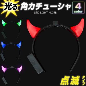 光る角 カチューシャ 点滅 全４色 | デビル コスチューム