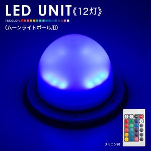 LEDユニット 12灯（ムーンライトボール用） 充電式 led 手作り ランプ　イルミネーション 屋外 光る玉 結婚式 調光 ランタン 照明 間接照明 オブジェ ライト｜happy-joint