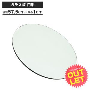 ガラスの板 アウトレット ガラス板 円形 約40cm 厚み1cm 円 丸ガラス 耐熱