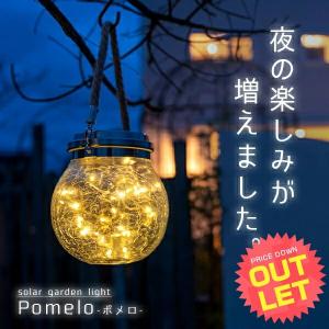 《訳あり》ソーラーライト 屋外 明るい 〔 ガーデンライト 防水 防犯 おしゃれ 吊り下げ ソーラー led ポメロ