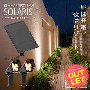 アウトレット ソーラーライト SOLARIS ガーデンライト 屋外 ソーラーライト ベランダ センサーライト 防水 led LEDライト 電球色 ガーデニング 庭