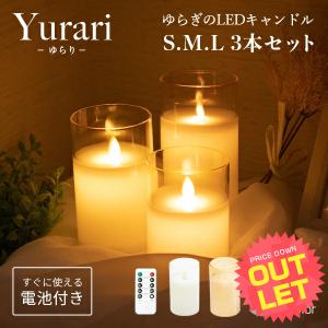 訳あり アウトレット LED キャンドルライト Yurari3本セット 電池式    led キャンドル 揺れる クリスマス ゆらぎ ウェルカムスペース インテリア リモコン