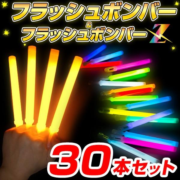 30本セット フラッシュボンバー 全20色 サイリウム ペンライト 安い コンサート ライブ アイド...