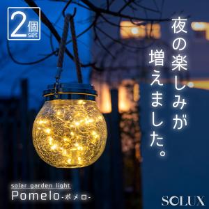 2個 ソーラーライト 屋外 明るい 〔 ガーデンライト 防水 防犯 おしゃれ ソーラー led ポメロ