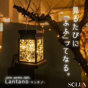 ソーラーライト 屋外 明るい 〔 ガーデンライト 防水 防犯 おしゃれ ランタン 吊り下げ ソーラー led ランタノ