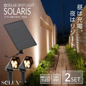 ソーラーライト 屋外 明るい 〔 ガーデンライト 防水 防犯 おしゃれ ソーラー led 庭 分離型 木 ソラリス 2個｜インテリア・エクステリア HAPPY JOINT