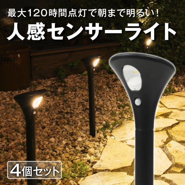 4個 センサーライト 人感 屋外 ソーラー 〔 ソーラーライ 明るいト ポール おしゃれ ガーデンラ...