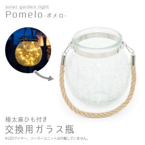 交換用ガラス瓶 ソーラーライト 屋外 明るい 〔 ガーデンライト 防水 防犯 おしゃれ 吊り下げ ソーラー led ポメロ