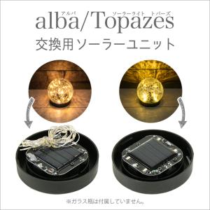 交換用ソーラーユニット ソーラーライト 屋外 明るい 〔 ガーデンライト 防水 おしゃれ ソーラー led ガラス 置き型 アルバ トパーズ
