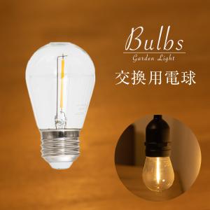 LED電球 バルブス用 PSE  ストリングライト 〔 電球