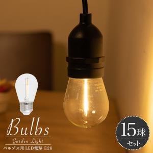 LED電球 バルブス用 PSE ストリングライト 〔 電球 ストリング
