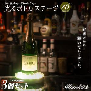即納 光るボトルステージ GLOWLASS 3個セット LED 光る台座 光るボトル 光る ハーバリウム 台座 光るお酒 ボトルキープ バーアイテム バー カクテル お酒