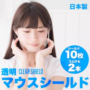 マウスシールド 日本製 10枚 透明マスク フェイスシールド クリアマスク 目立たない 透明 マスク 口 口元 口だけ 飲食 接客[M便 1/80]