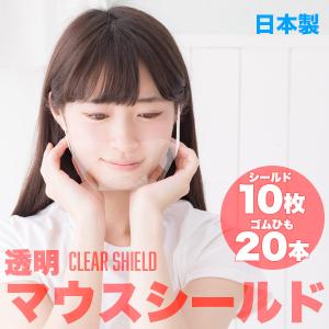 マウスシールド 日本製 10枚 即日出荷 透明マスク フェイスシールド クリアマスク 目立たない 透明 マスク 口 口元 口だけ 飲食 接客