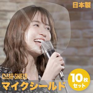 マイクシールド 日本製 10枚 マイク マイク用 飛沫防止