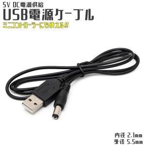 内径 2.1mm 5V DC 電源供給 USB電源ケーブル 1m USB USB電源ケーブル 電源 DC 5V 電源供給 プラグ DCプラグ USBケーブル 充電 外径 メール便 20点まで可