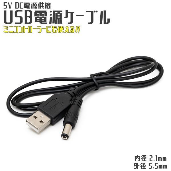 内径 2.1mm 5V DC 電源供給 USB電源ケーブル 1m USB USB電源ケーブル 電源 ...