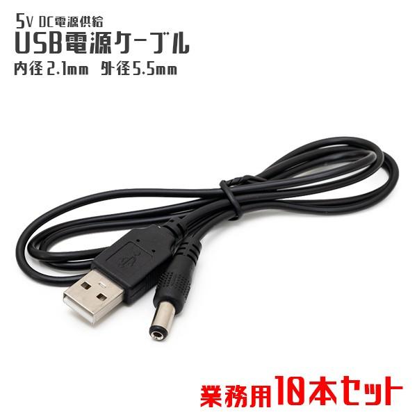 10本セット 内径 2.1mm 5V DC 電源供給 USB電源ケーブル 1m USB USB電源ケ...