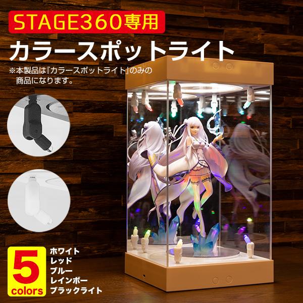 STAGE360用 スポットライト 全5色 フィギュアケース ミラー コレクションケース LED 光...
