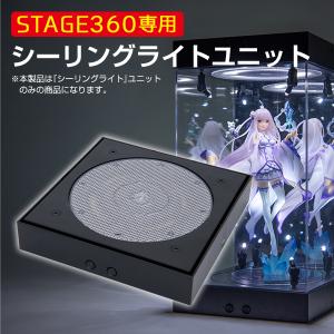 【フィギュアケース】スポットライト　ダウンライト　カスタマイズモデル STAGE360用 スポットライト 全5色 フィギュアケース ミラー