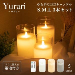 LED キャンドルライト Yurari3本セット 電池式  〔 led