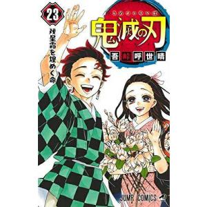 新品 鬼滅の刃 1巻〜23巻 全巻 セット 漫画 単行本 最終巻 完結