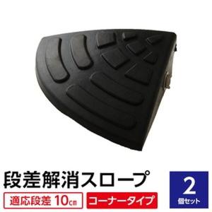 〔2個セット〕 ECOラバースロープ 段差スロープ/段差プレート 〔コーナー用 扇形 高さ10cm用〕 ゴム製 衝撃吸収｜happy-living