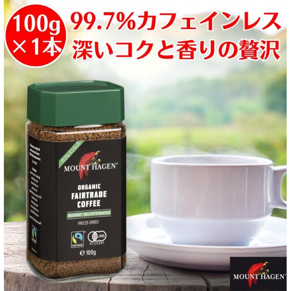 マウントハーゲン オーガニック フェアトレード カフェインレス インスタントコーヒー 100g MO...