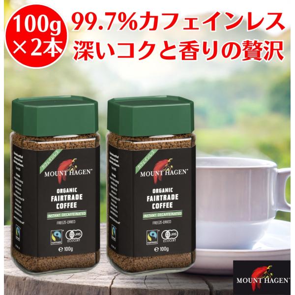 マウントハーゲン オーガニック フェアトレード カフェインレス インスタントコーヒー 100g 2本...