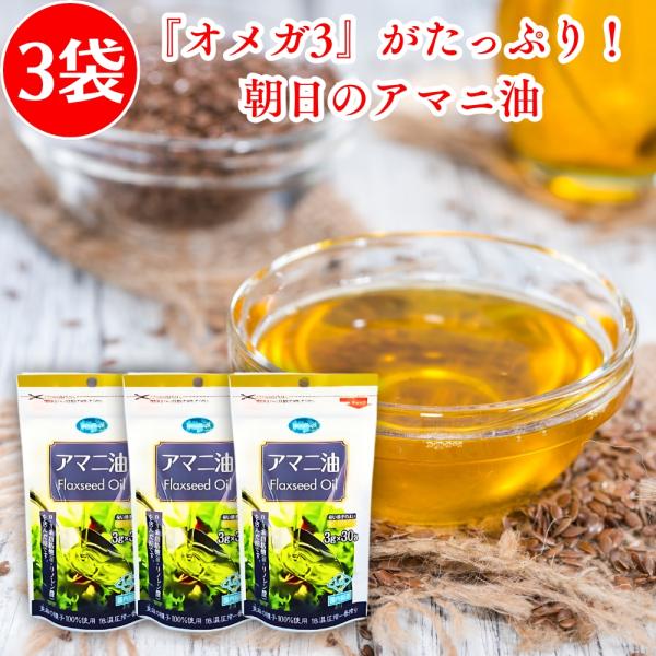朝日 アマニ油 3g×30包×3袋 亜麻仁油 アマニオイル オメガ3 n-3系脂肪酸 α-リノレン酸...
