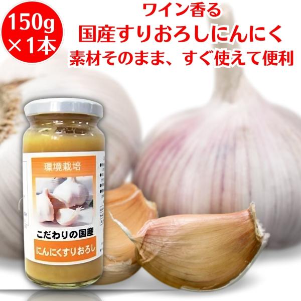 にんにく すりおろし 信州自然王国 国産 にんにくすりおろし 150g 調味料 肉料理 刺身 豆腐 ...