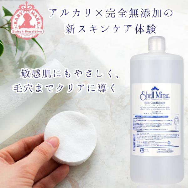 【大容量 約4ヶ月分】 シェルミラック スキンコンディショナー 1000ml 化粧水 ふきとり化粧水...