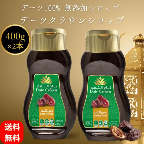 デーツシロップ 400g ×2本 無添加 砂糖不使用 無着色 ドライフルーツ 濃厚 デーツクラウン ...