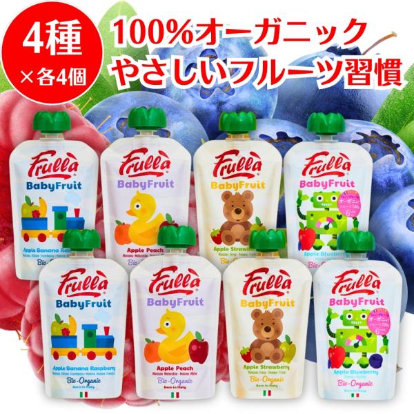 ベビースムージー ベビーフルーツ フルーツ4種 各4個ずつ 離乳食 ベビーフード 無添加 有機 オー...
