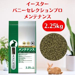 イースター バニーセレクションプロ メンテナンス チモシー 2.25kg
