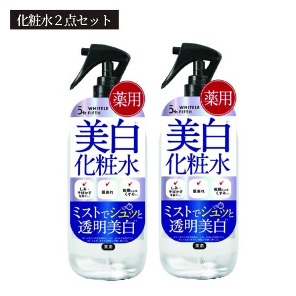 ホワイトルフィフス 美白化粧水 スプレー 500ml