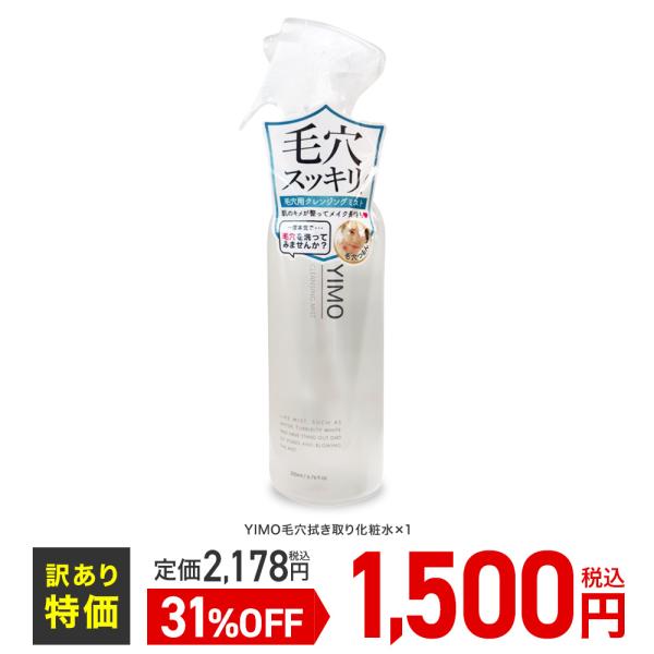 アウトレットSALE YIMOクレンジングミスト CLEANSING MIST 毛穴 黒ずみ 手軽 ...