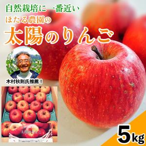 木村秋則 おすすめりんご 奇跡のりんご 皮ごと食べられる 太陽のりんご 5kg 直送 自然栽培に一番近い ほたる農園 りんご 林檎 リンゴ ふじ 産地直送 化…