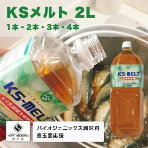 乳酸菌生産物質 KSメルト 2L KS-MELT ケイエスメルト ケーエスメルト