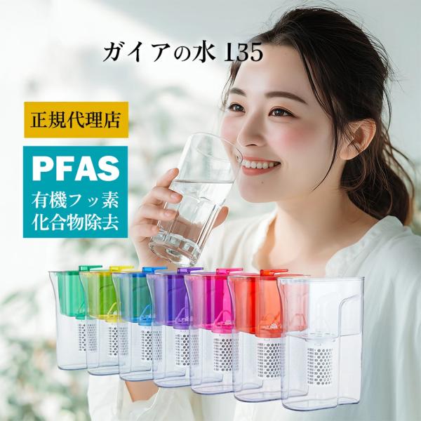 【正規代理店】ガイアの水135 waren PFAS除去 和蓮ポット ポット型浄水器 ビビアンクラブ...