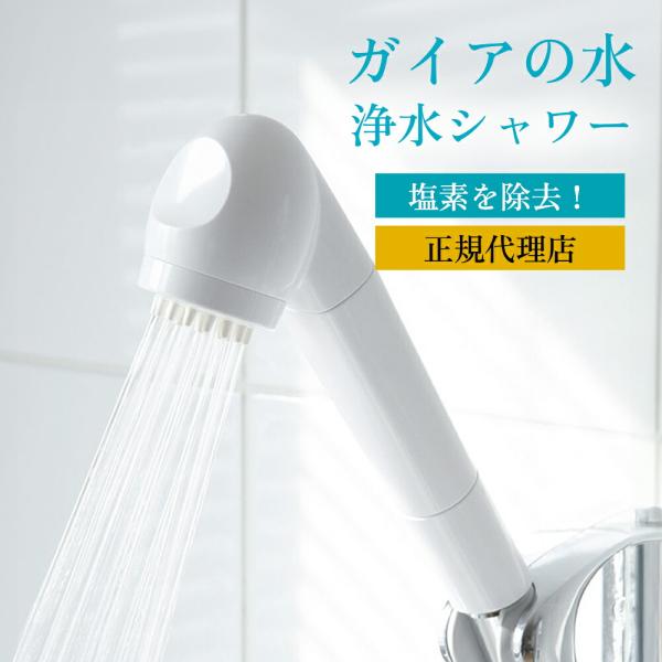 【正規代理店】ガイアの水135 浄水シャワー 直送 シャワーヘッド シャワー しゃわー テラヘルツ ...