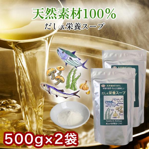 だし＆栄養スープ 美の膳 500ｇ２袋 ペプチド 出汁 ダシ イワシ カタクチイワシ カツオ かつお...