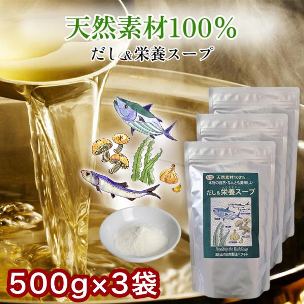 だし＆栄養スープ 美の膳 500 3袋 ペプチド 出汁 ダシ  イワシ カタクチイワシ カツオ かつ...