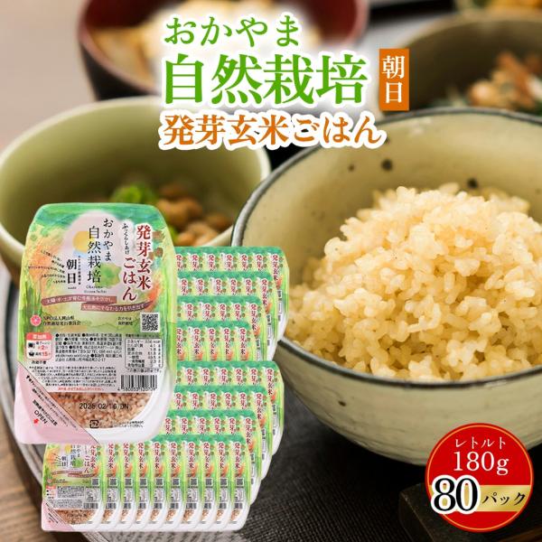 発芽玄米ごはん 80個セット 木村秋則 おかやま自然栽培米 朝日米 玄米ごはん 玄米レトルト 在来種...