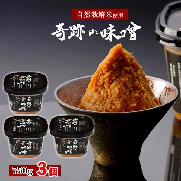 奇跡の味噌 750g 3個 【木村秋則 式 自然栽培】【クール便】最高級味噌 高級味噌 無添加 ギフ...