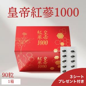 【プレゼント付】皇帝紅蔘1000 90粒 1箱 高麗紅人参サプリ 6年根紅参 プロポリス配合 スクワレン フラボノイド 活力 めぐり 冷え 更年期 健康サプリ 漢方堂本舗
