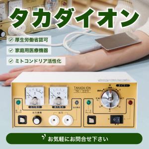 【中古 当店１年保証】タカダイオン 厚生労働省認可 正規品保証 マイナス電子 還元電子治療器 還元電子ミトコンドリア活性 電位治療器 頭痛 不眠症 便秘