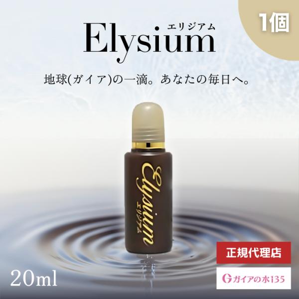 【正規代理店】Elysium エリジアム 20ml ガイアの水135 水 精製水 水に混ぜるだけ 浴...