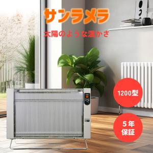 サンラメラ1200W サンラメラ1221型 最新型 サンラメラ 5年保証 遠赤外線ヒーター 遠赤外線ストーブ 遠赤外線暖房 ヒーター ストーブ パネルヒーター ホワイト …