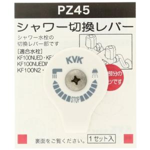 KVK ワンストップレバー白 PZ45｜happy-ness-store